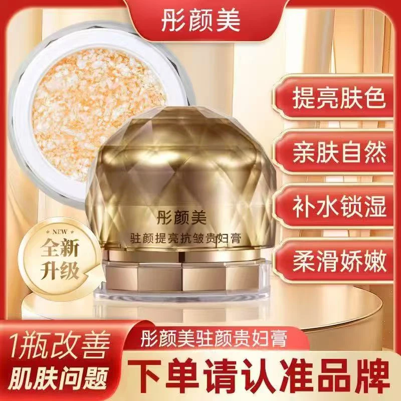 彤颜美抗皱提亮肤色防水防汗养肤驻颜贵妇膏