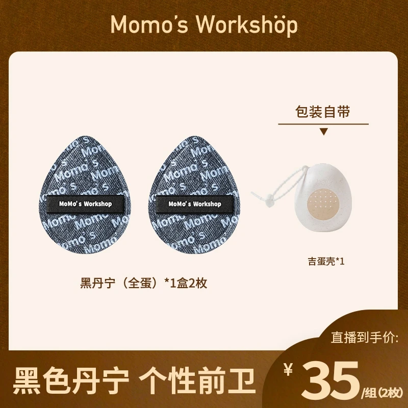 【官方直售】Momo's Workshop毛吉吉黑丹宁粉扑粉底液清透服帖