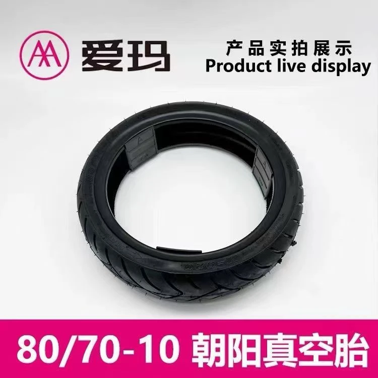 朝阳80/70-10真空,H920花纹 新日期,无单独包装,10条价格。