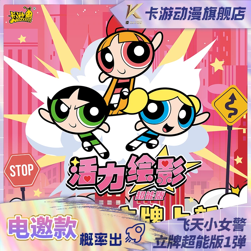 （直发）卡游-飞天小女警立牌-活力绘影-超能版-第1弹
