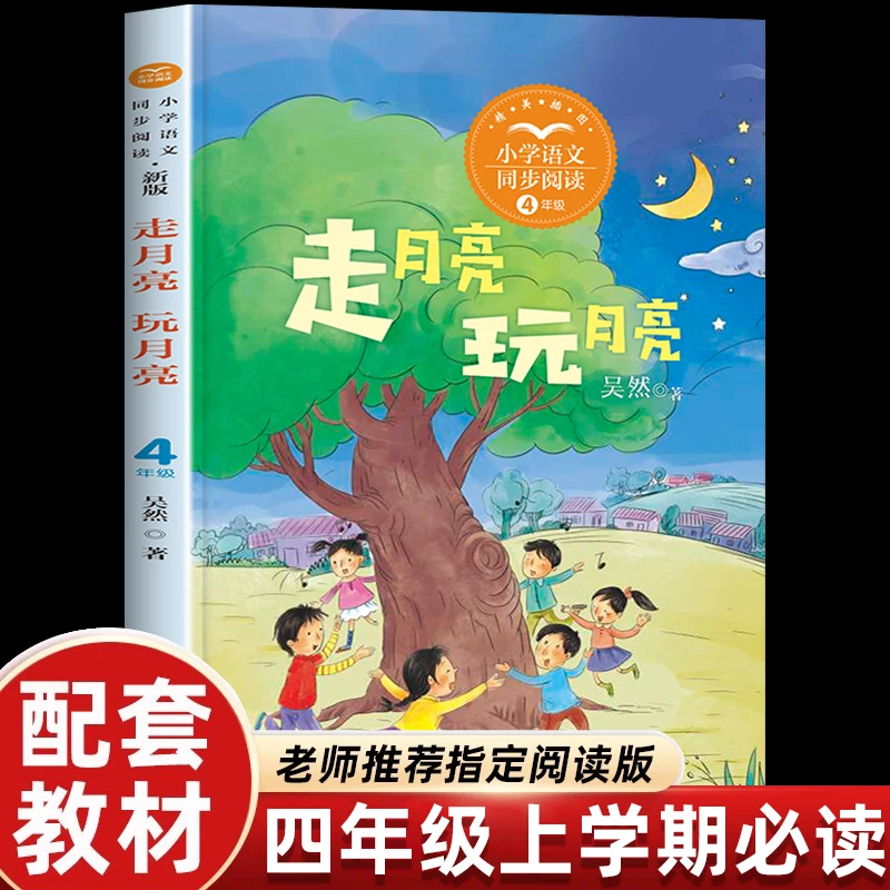 走月亮玩月亮四年级上册必读课外书同步阅读课本里的经典故事书