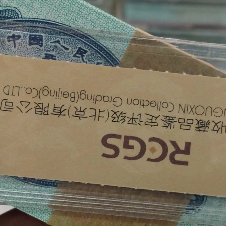 *****牛货一刀第二套人民币