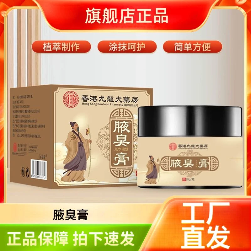 官方正品香港九龙大药房腋臭膏严选多种草本便捷居家使用温和乳膏