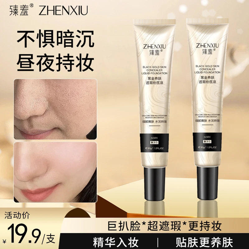 臻羞粉底液夏季持妆水润控油遮瑕持久不脱妆女干油皮男女通用