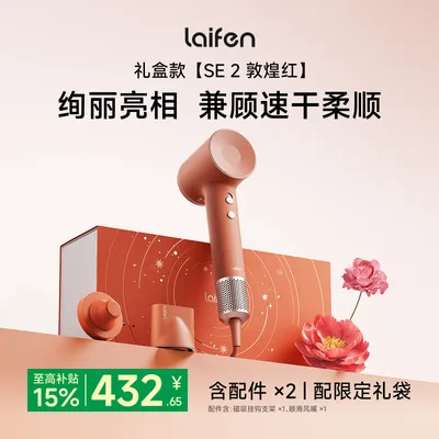 【Laifen徕芬】高速吹风机SE2敦煌红礼盒 实用新婚礼物
