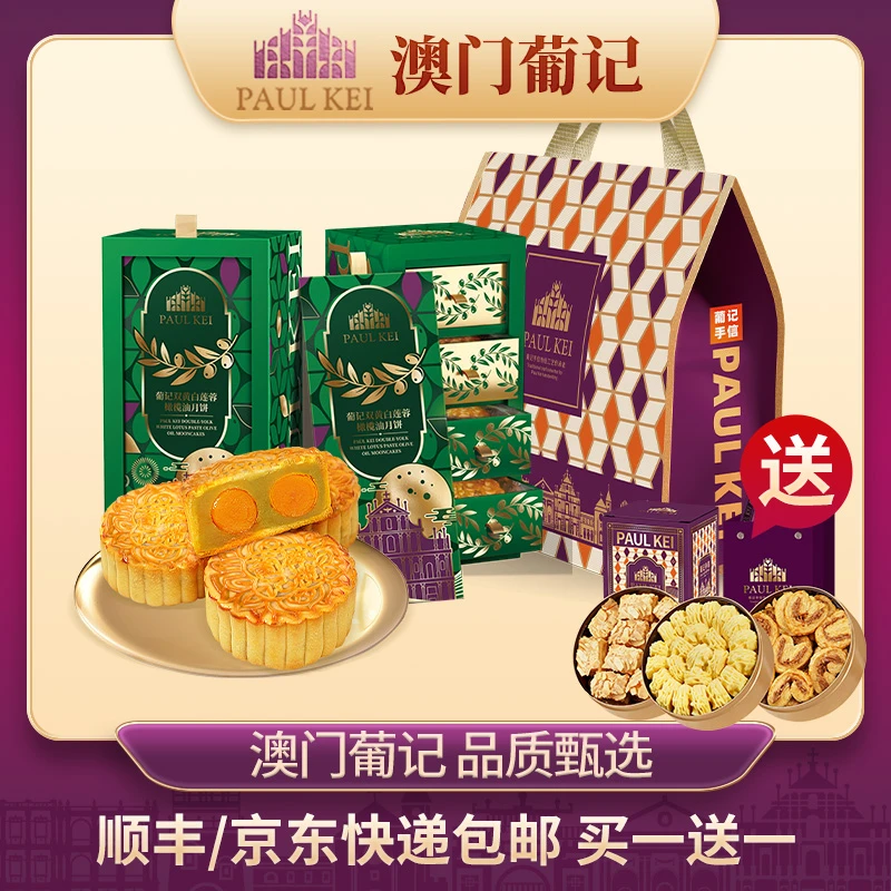 买1送1【澳门葡记双黄白莲蓉橄榄油流心奶黄月饼400g】送小金盒手信