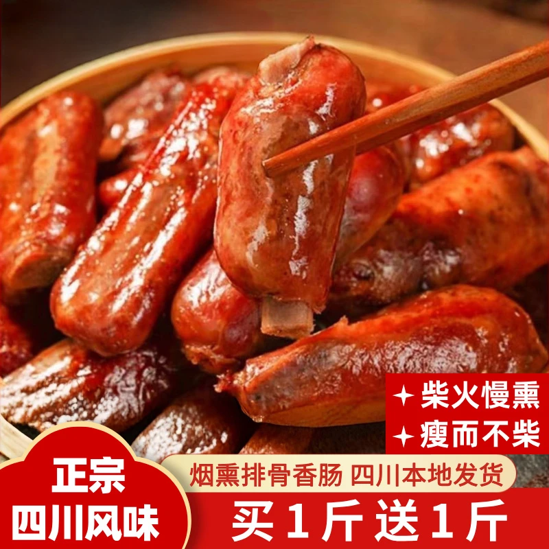 【买1送1】腊排骨香肠正宗四川农家烟熏腊肠麻辣腊味咸腊肉手工灌制
