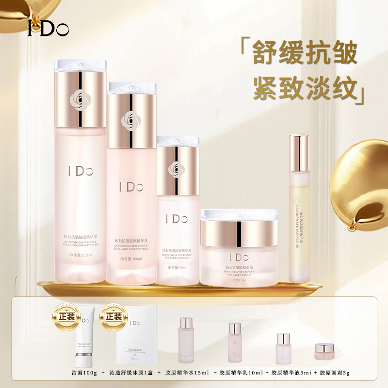 I Do钻石抗皱胶原精华水乳液护肤礼盒保湿补水抗皱紧致淡化细纹