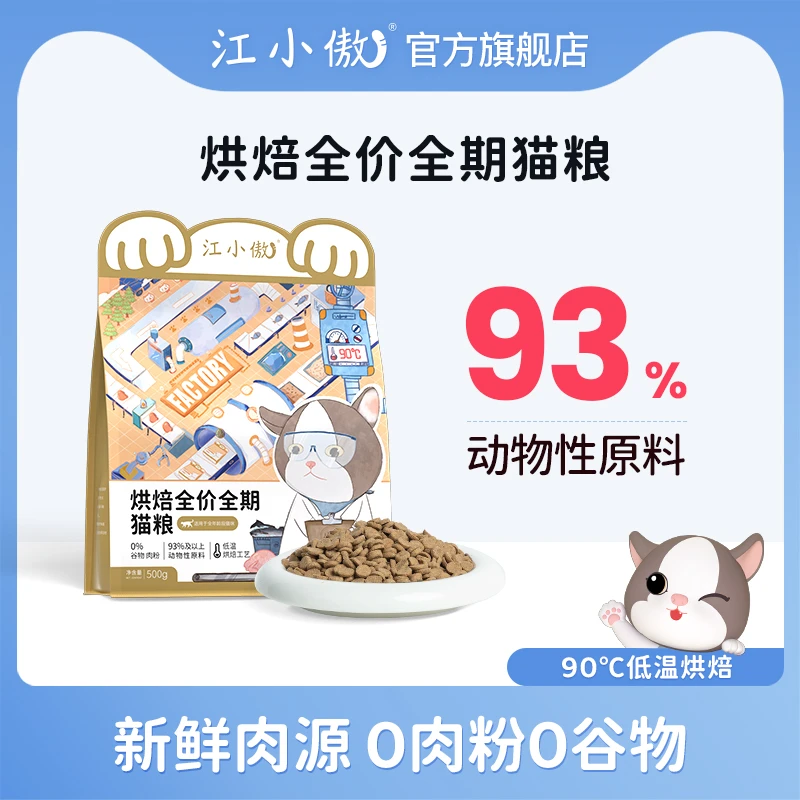 【活动优选】江小傲烘焙猫粮全价全期低温无谷高蛋白营养猫咪主粮