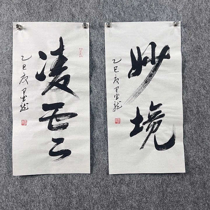 书法邹老师书法作品两张妙境凌云