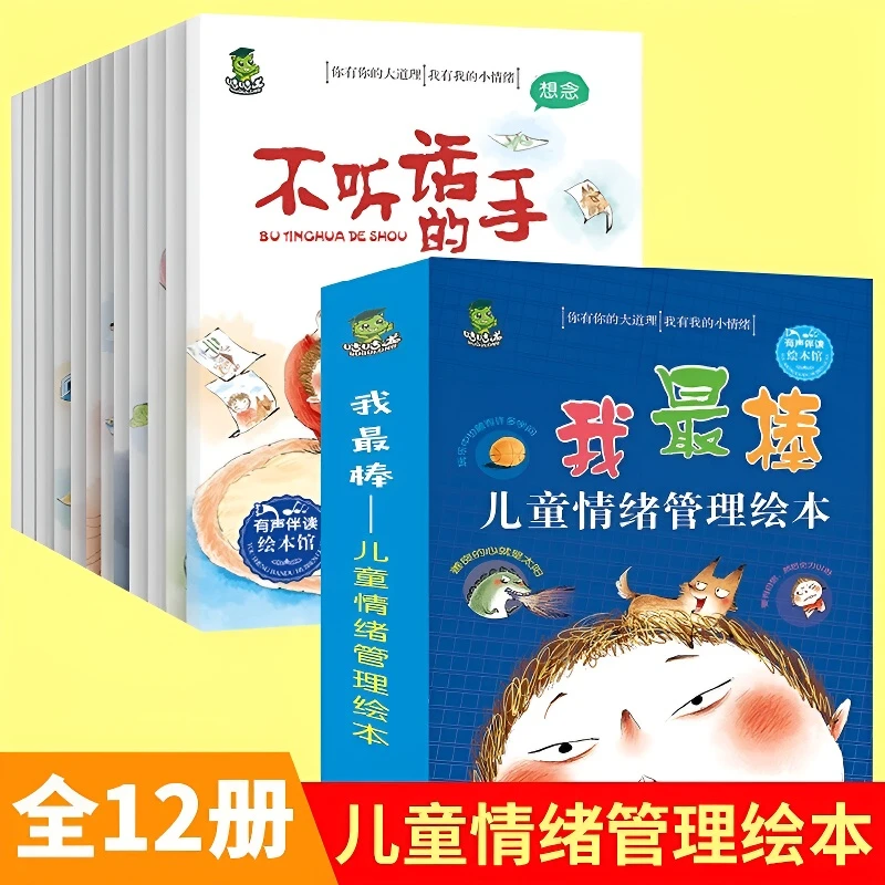 【12册完整版】3-8岁绘本儿童情绪管理绘本幼儿亲子睡前故事