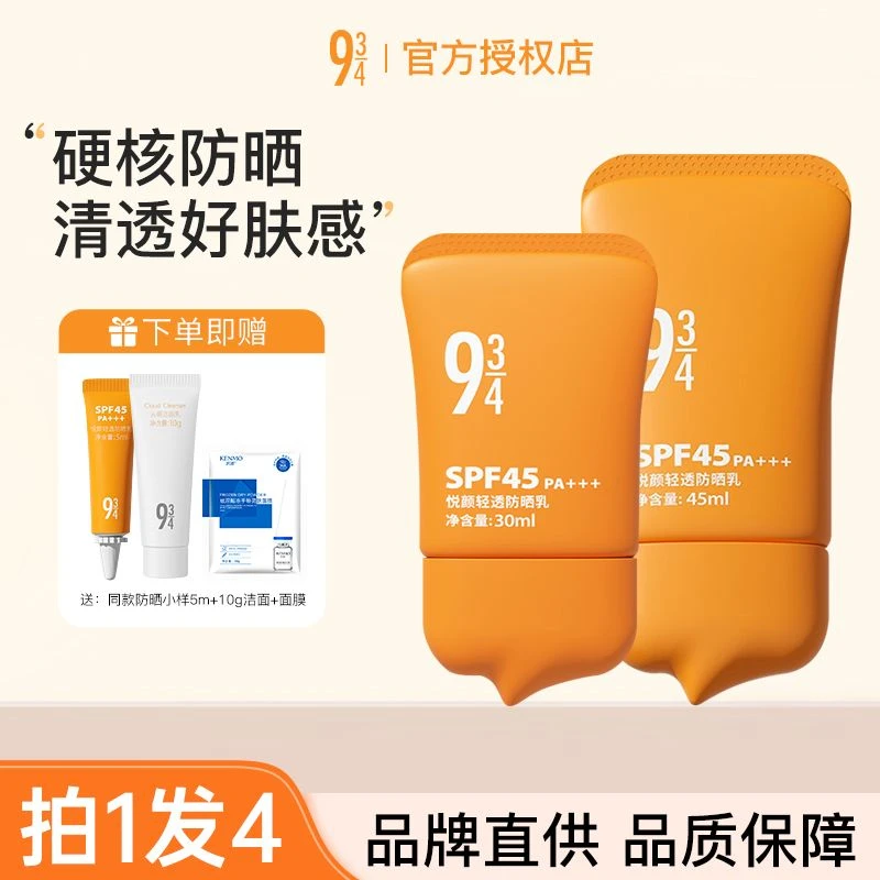 【拍1发4】943/934悦颜防晒乳学生脸部隔离干皮清爽防嗮防紫外线