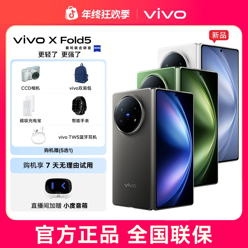 【年终大促】vivo X Fold5 折叠屏旗舰手机 第三代骁龙8 轻薄大内存