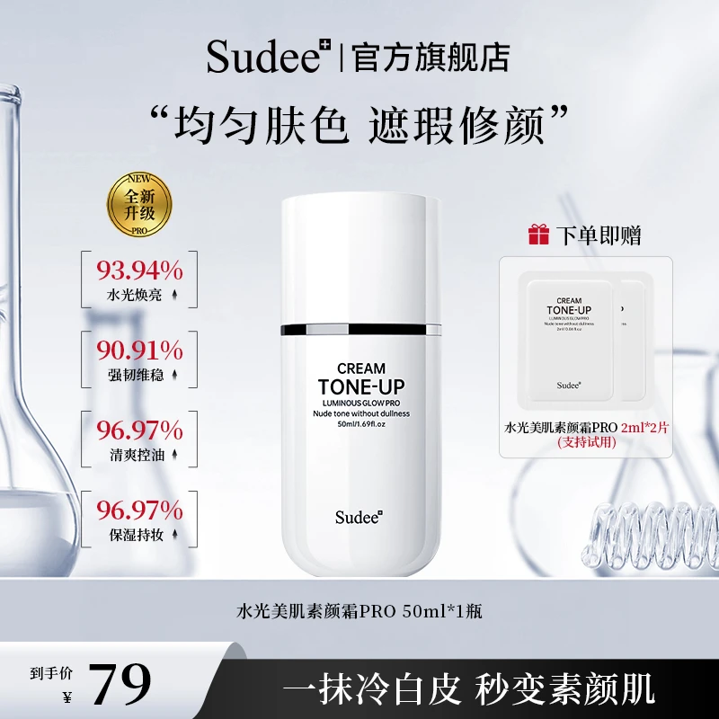 Sudee水光素颜霜养肤自然不假白懒人底妆伪素颜