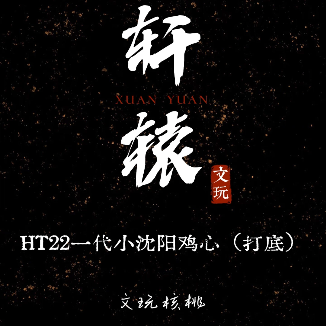 轩辕专属/HT22一代小沈阳鸡心