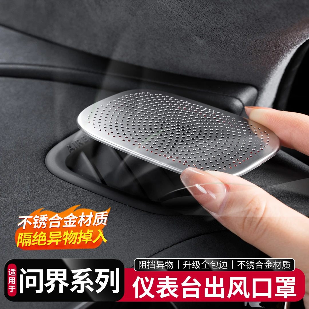 适用于问界新M8M9仪表左右出风口罩防尘汽车内饰改装饰专用品配件