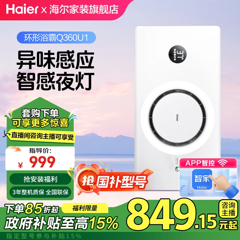 Haier/海尔Q360U1【补贴】环形浴霸卫生间智能异味感应取暖换气除湿