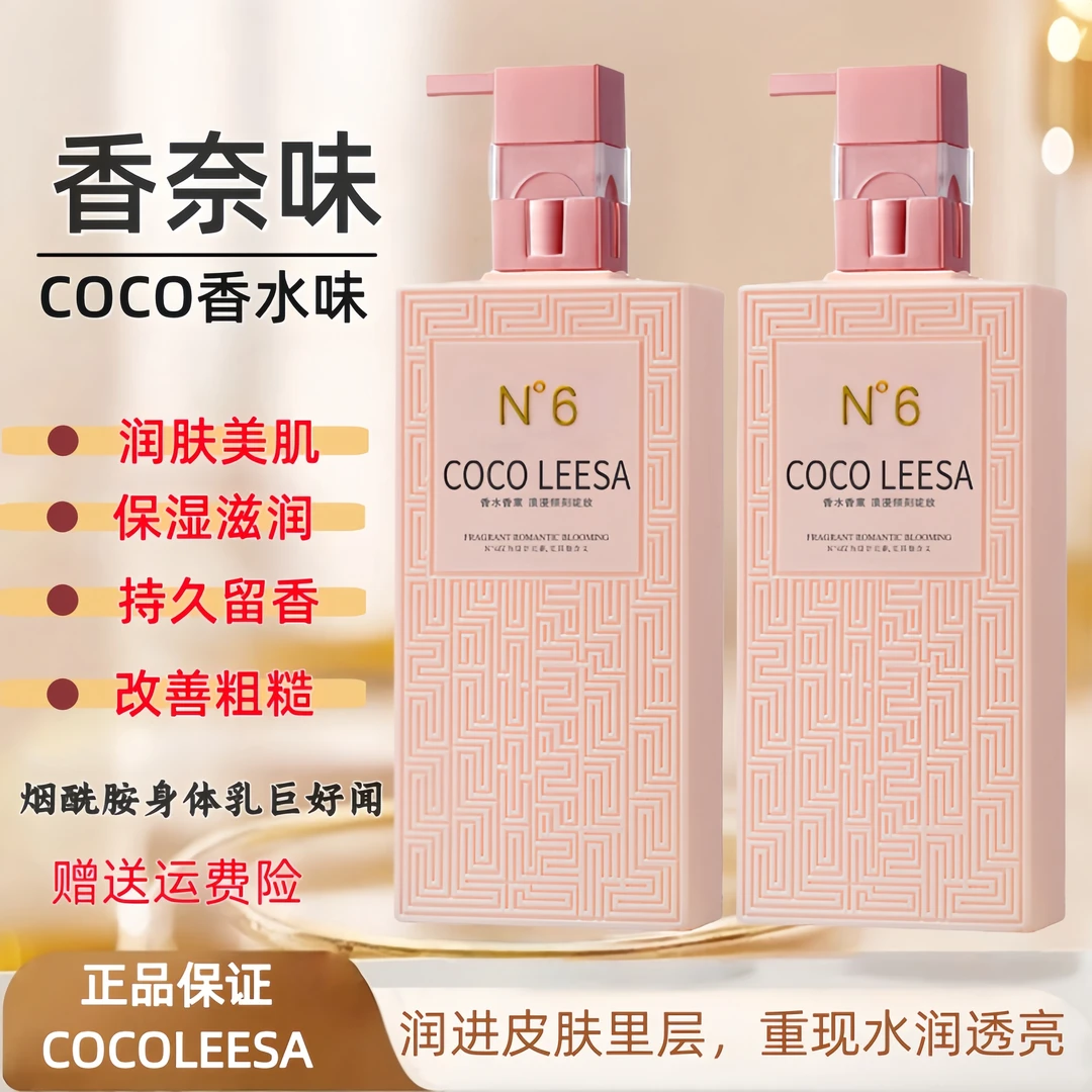 COCOLEESA香水型身体乳保湿滋润香体持久留香72小时保湿补水干燥