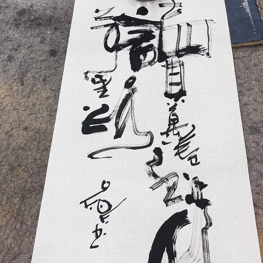 书法吴昊老师书写