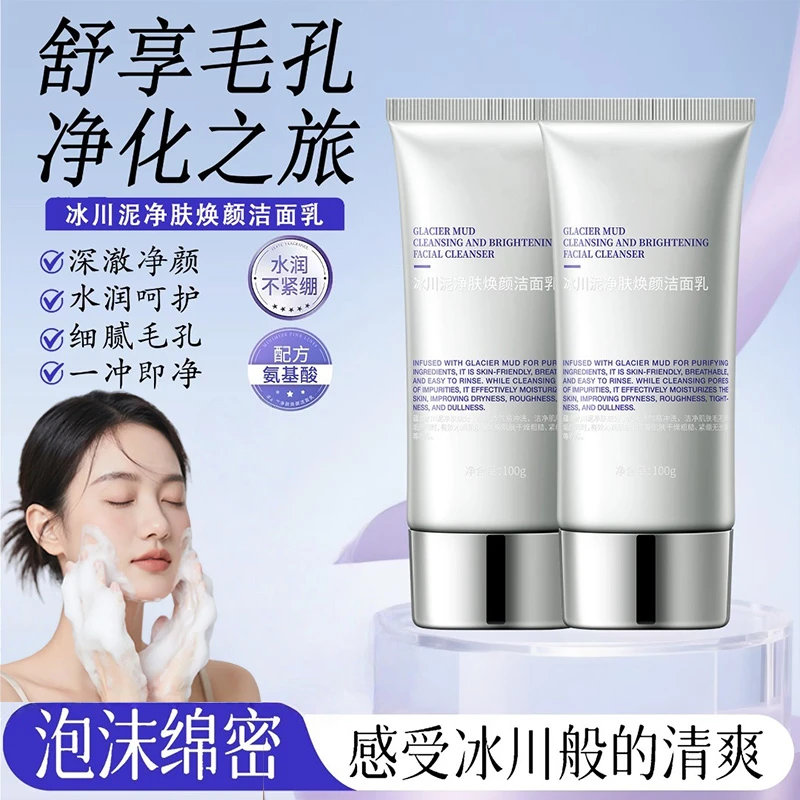 【官方正品】冰川泥净肤焕颜洁面乳深层清洁补水保湿收缩毛孔洗面奶