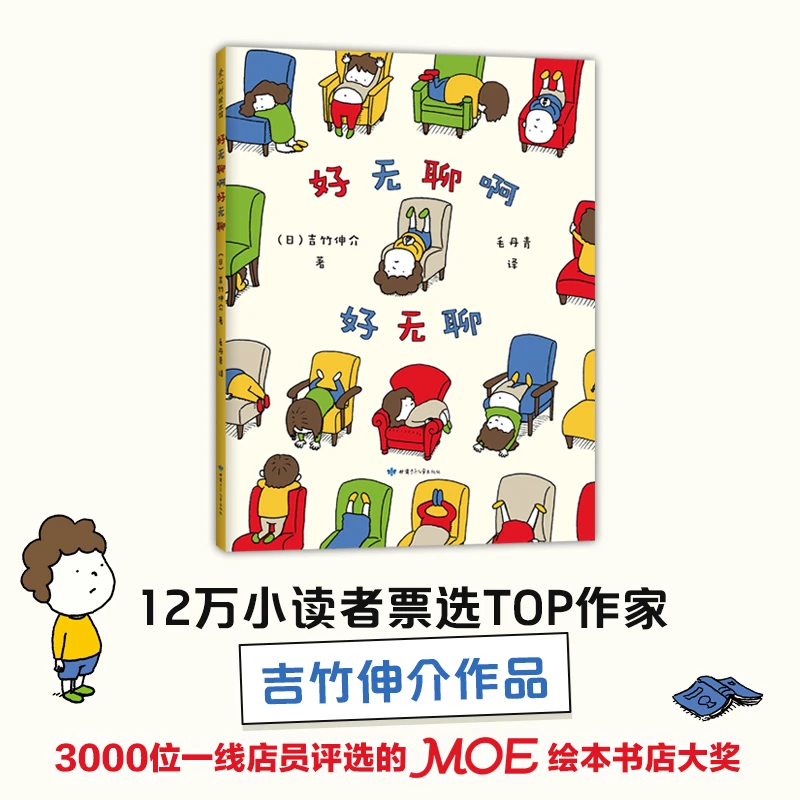 【爱心树】吉竹伸介作品：好无聊啊好无聊 治愈系绘本
