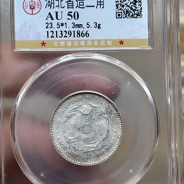 银古钱币一枚图片品相