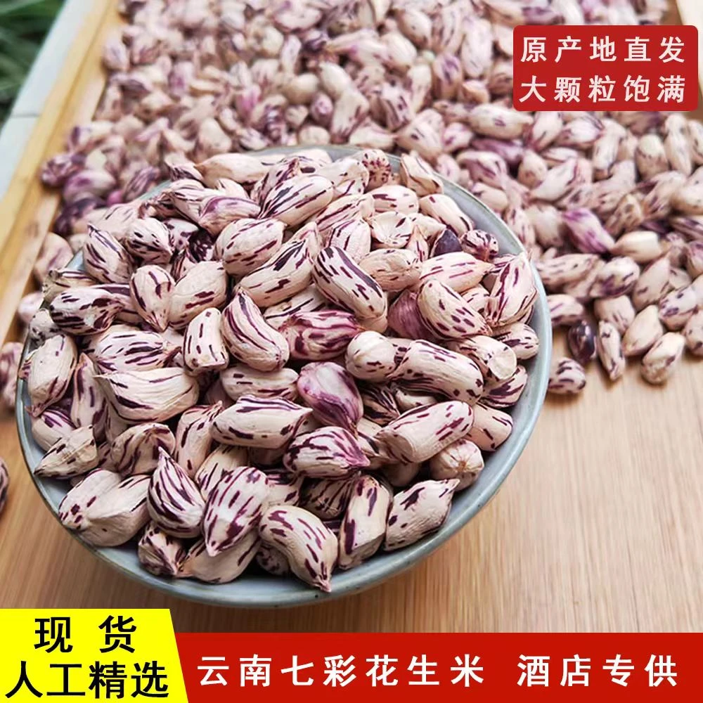 2025年即食七彩花生米云南特产新鲜晒干去壳五彩牛奶花生米现货