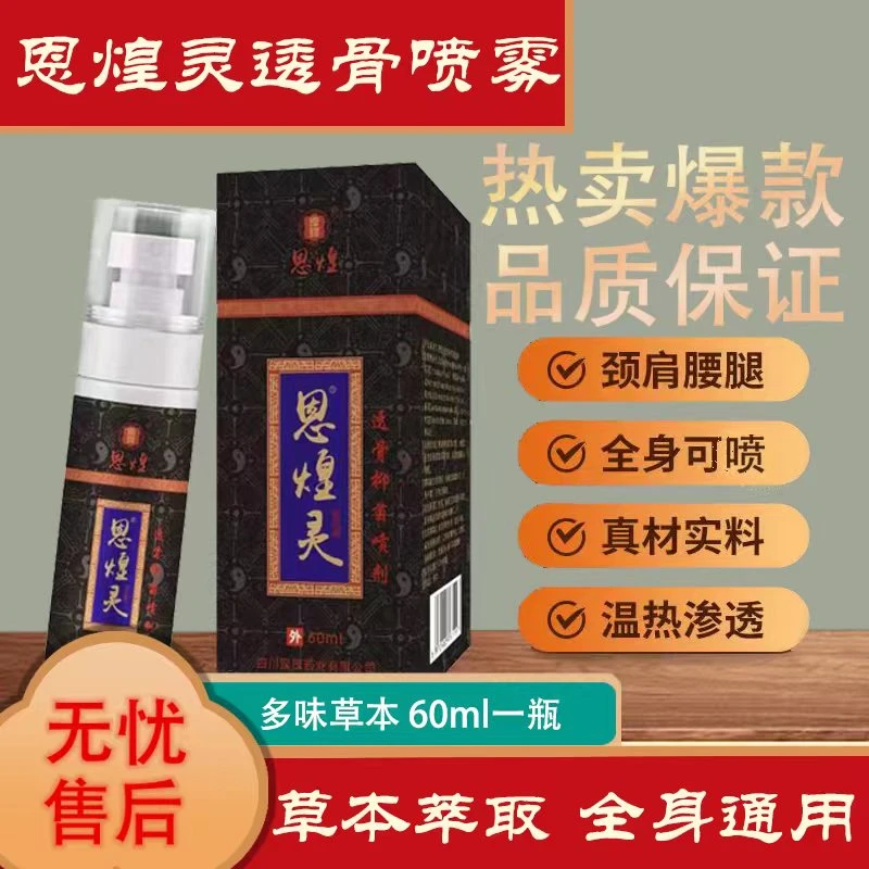 主播推荐尚大师恩煌灵喷剂 透骨液60ml