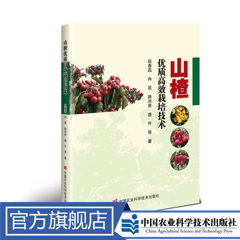 正版包邮山楂优质高效种植栽培技术赵春磊水稻种植农村