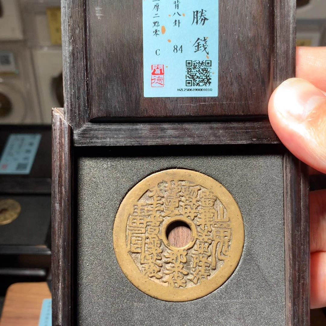 铜琳琅古泉山鬼八卦1010