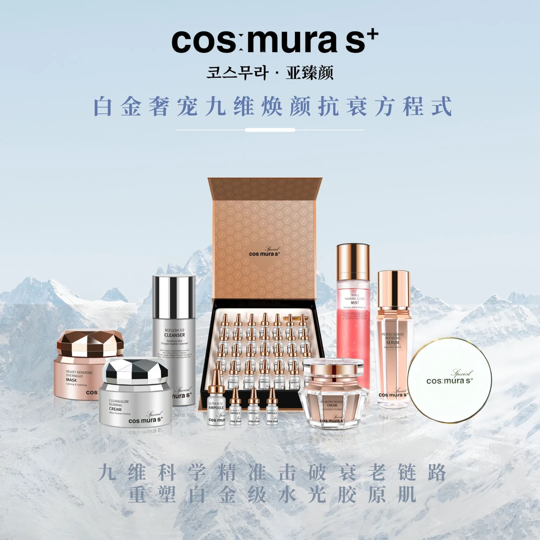 【韩国进口】COSMURA亚臻颜白金奢宠九维焕颜抗老方程式