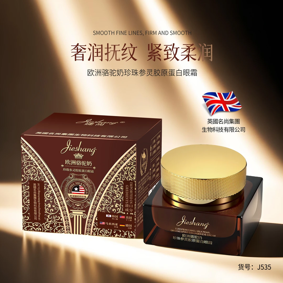 婕尚欧洲骆驼奶珍珠参灵胶原蛋白眼霜