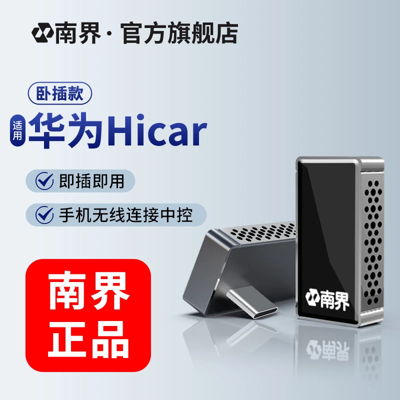 南界无线华为hicar盒子官方版适用于原车有线Carplay车载大屏