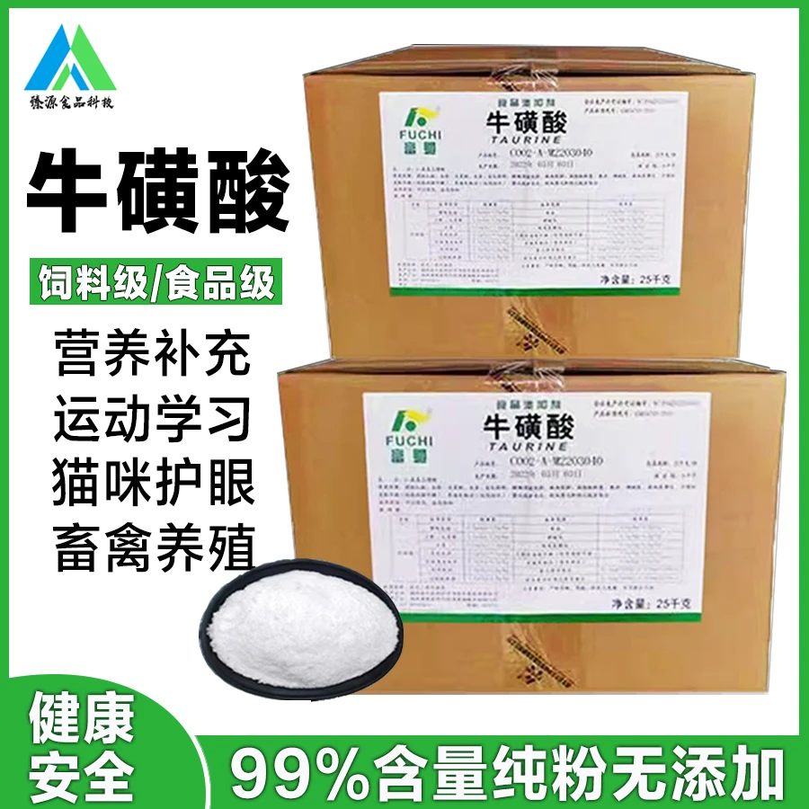 牛磺酸原粉99%纯牛磺酸粉 食品级营养强化补充 养殖饲料添加猫咪