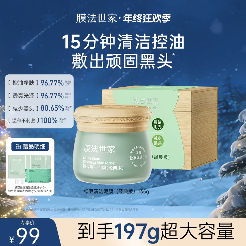 【年终狂欢季】膜法世家绿豆清洁泥膜控油净肤改善黑头光泽祛痘温和