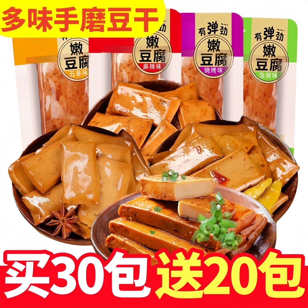 【买30包送20包】鲜香豆干*50包重庆Q弹手磨嫩豆干多口味7g/包