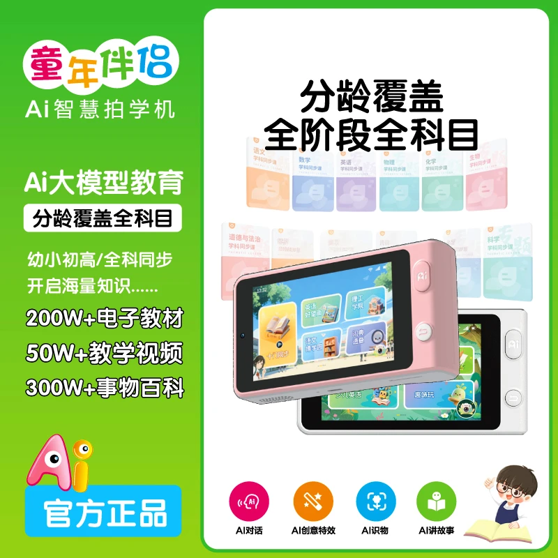 AI 拍学机拍万物教全科讲故事随身智能宝库萌娃边玩边学超快乐