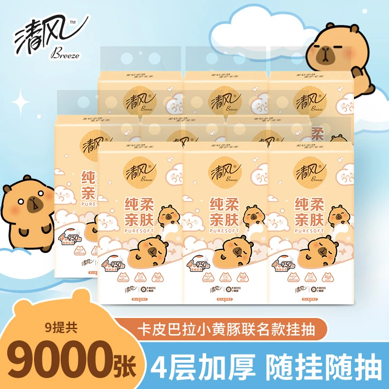 清风卡皮巴拉悬挂式抽纸4层加厚250抽9提卫生纸家用实惠装纸巾