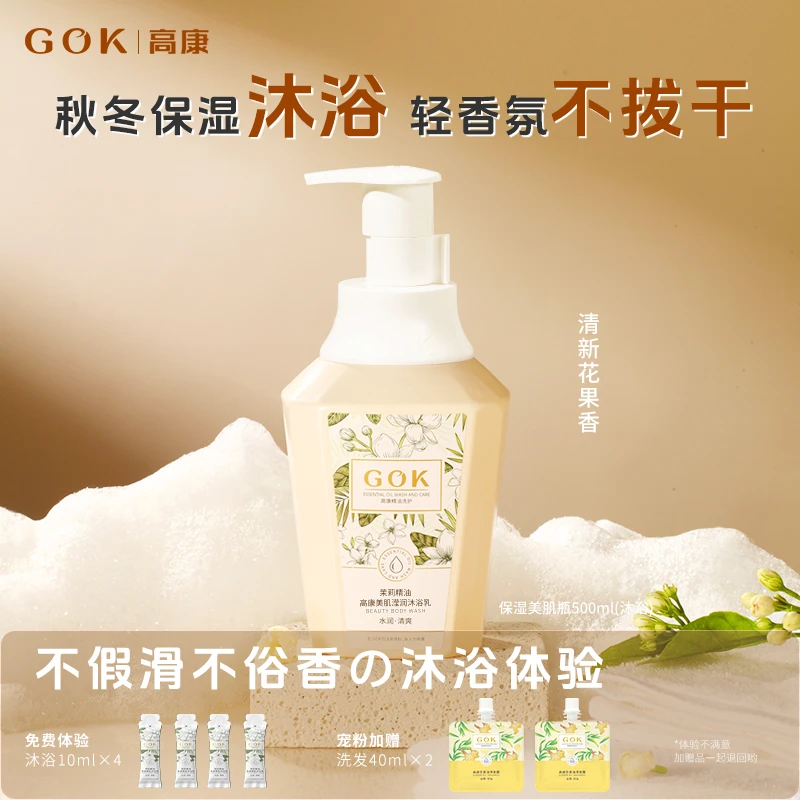 GOK高康滋润香氛沐浴露推荐茉莉精油保湿易冲洗不假滑不拔干柔润