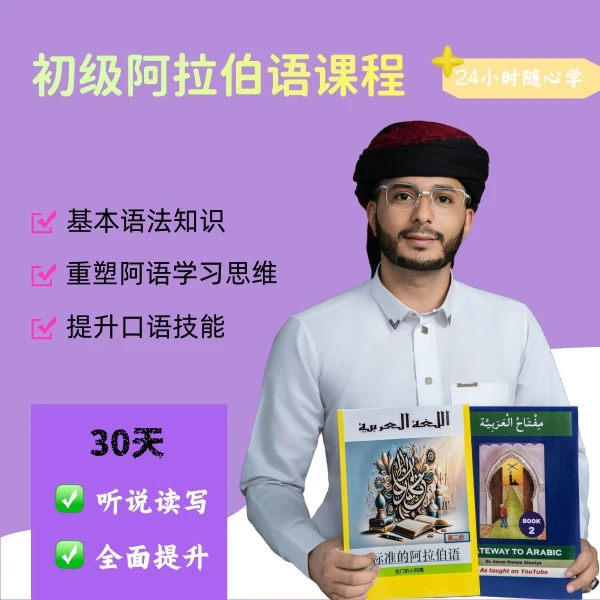 阿拉伯语初级线上视频课