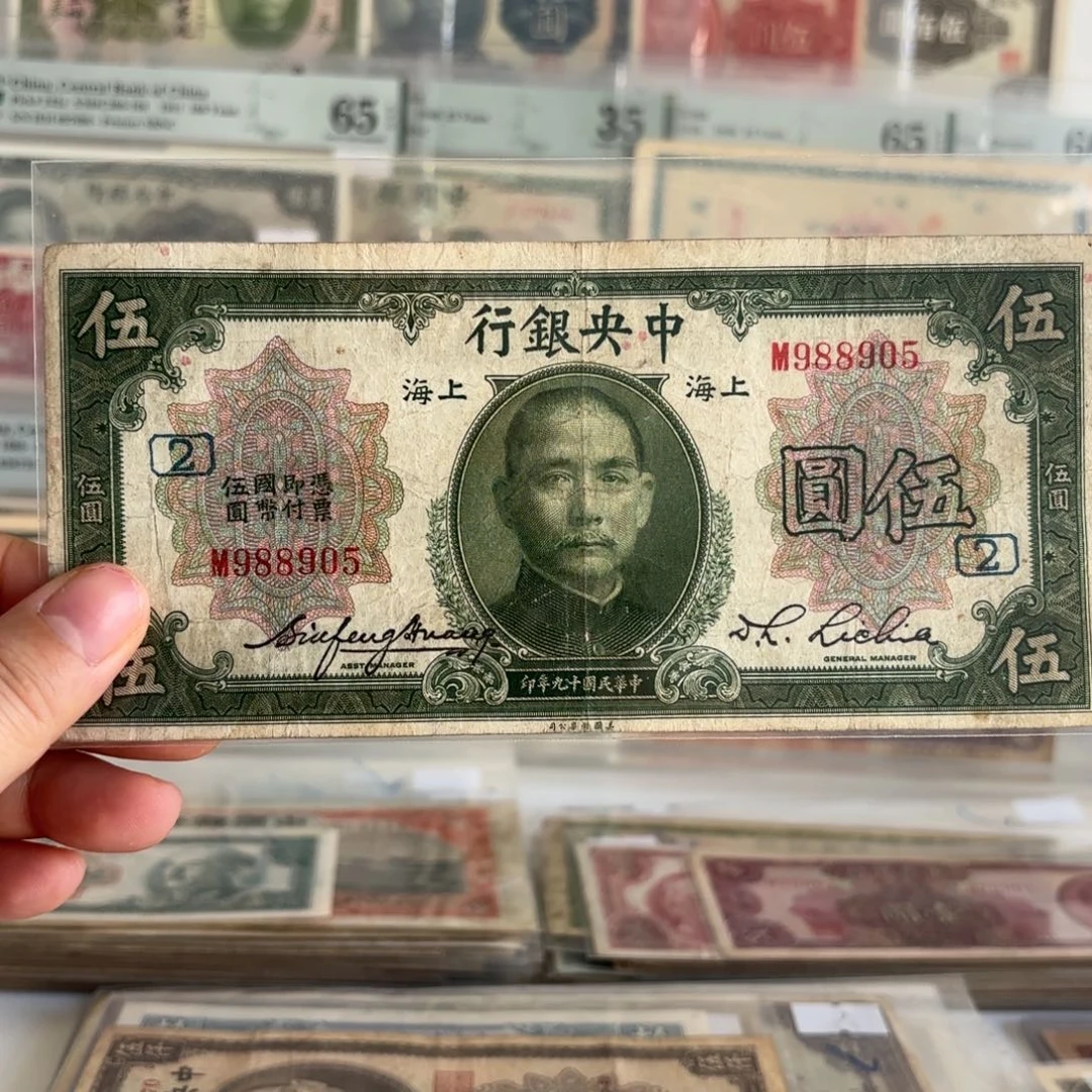 中央银行伍圆988905金马王