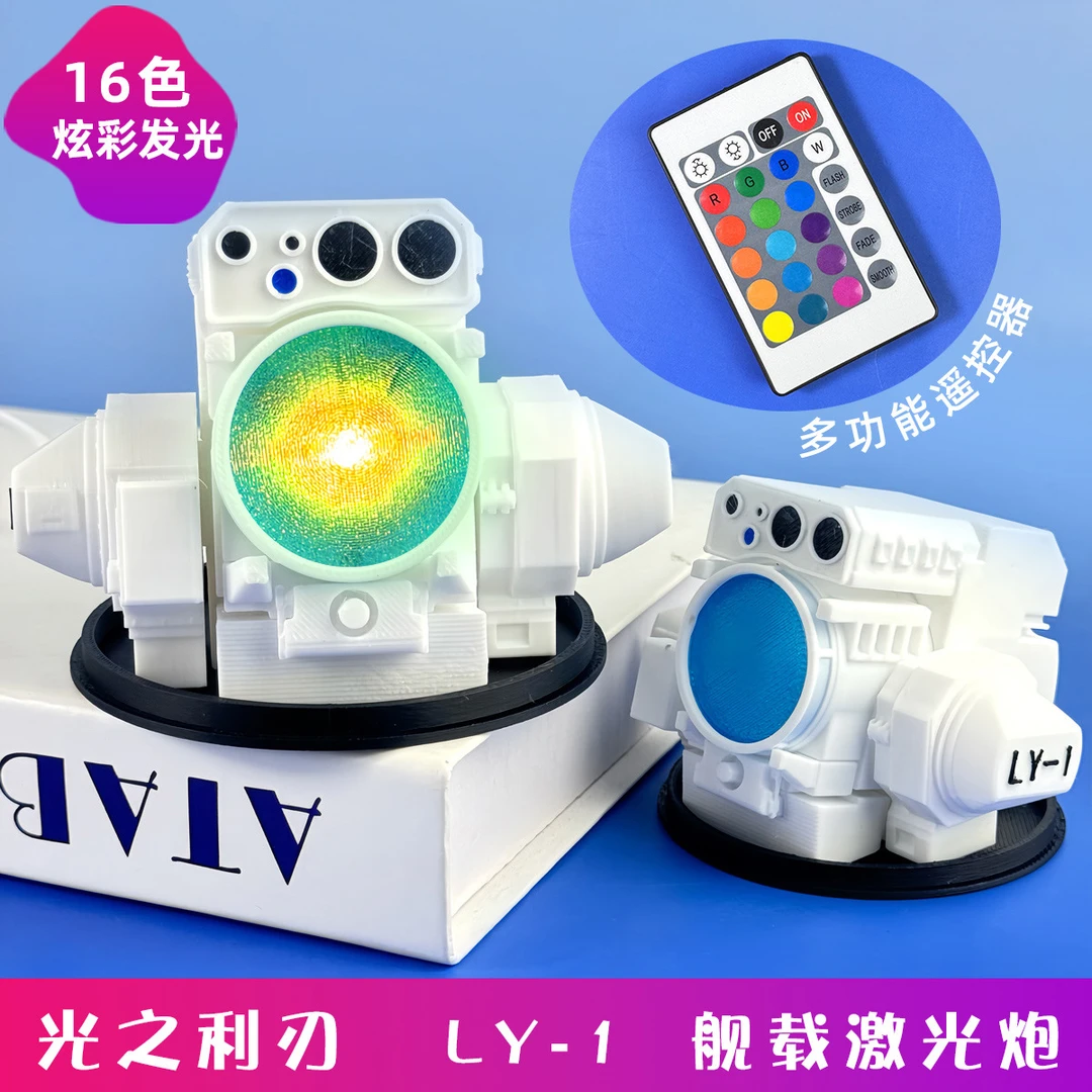 光之利刃LY-1舰载激光炮手办模型16色发光3D打印桌面摆件汽车摆件