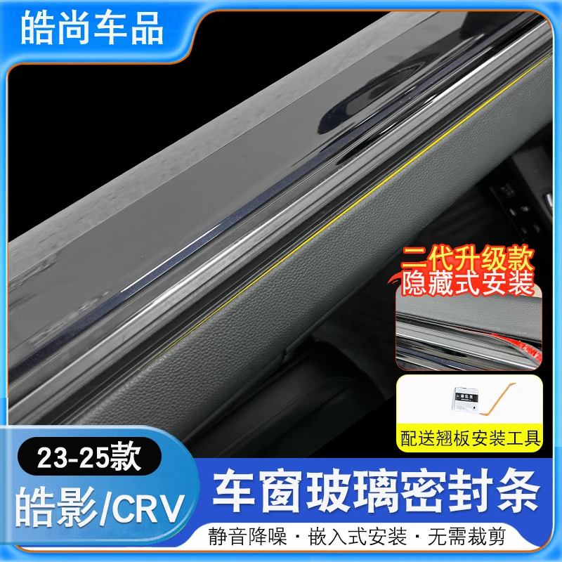 23-25款本田皓影CRV车窗密封条防水防尘防异响车门隔音中控胶条