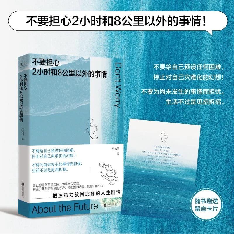 【官旗正版】不要担心2小时和8公里以外的事情（心理治愈指南）