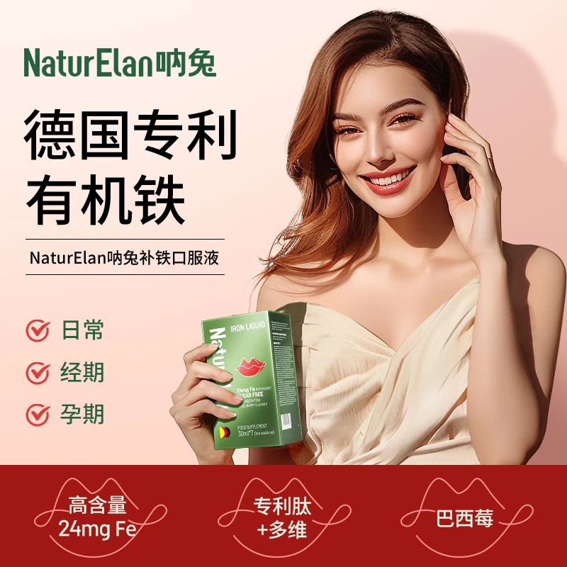 【九儿专属】NaturElan德国呐兔 红唇饮补铁口服液 好气色高吸收