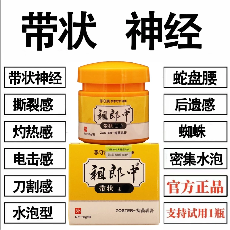 带状神经蛇盘腰乳膏温和外用涂抹草本抑菌精华软膏