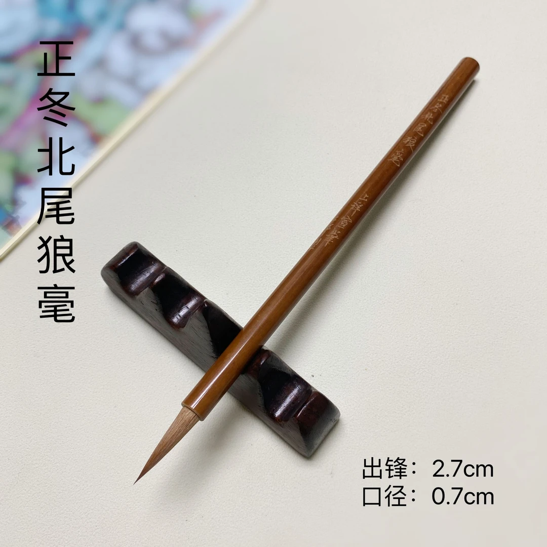 正冬北尾狼毫（仇上洋制）出锋2.7口径0.7