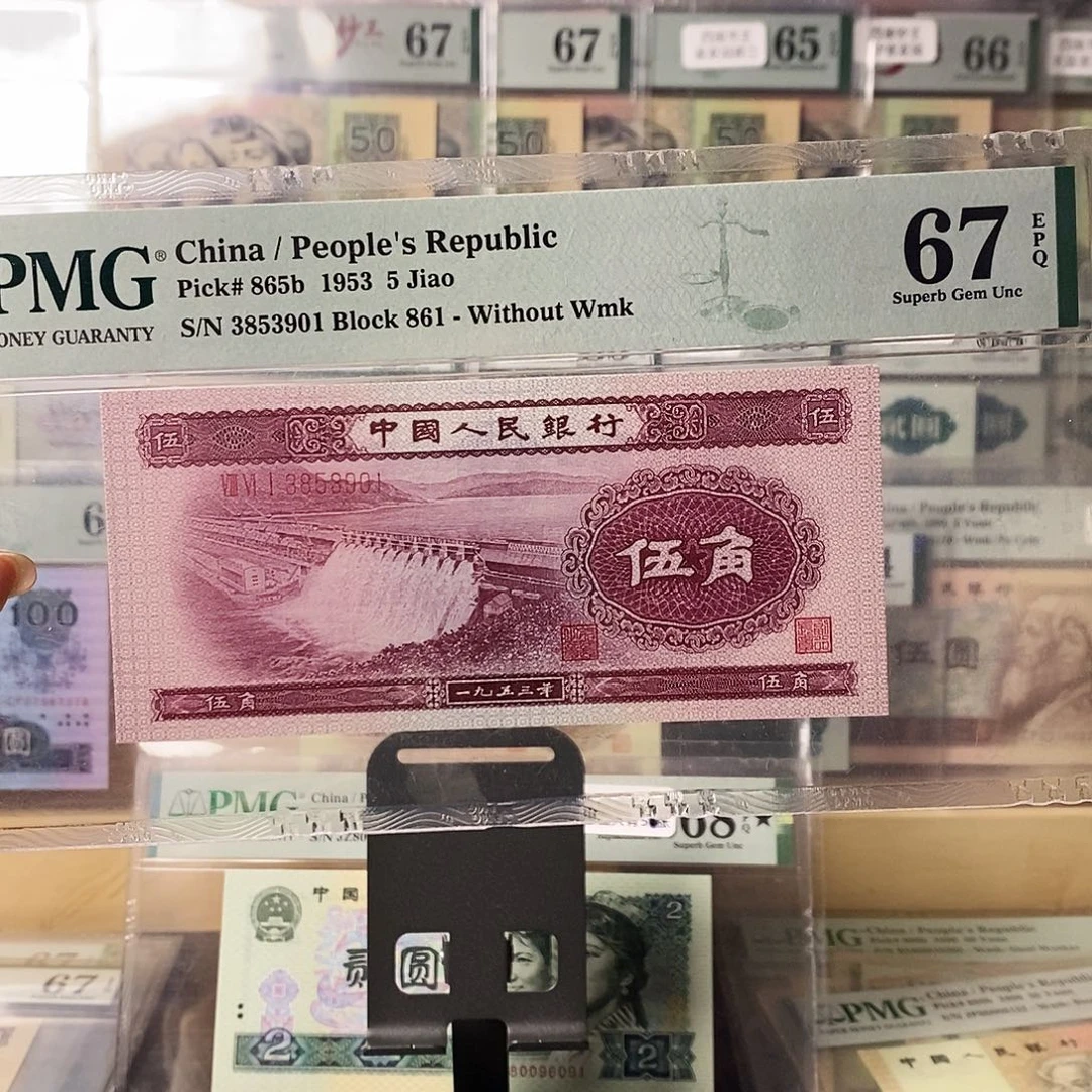 第二套人民币深水坝无47