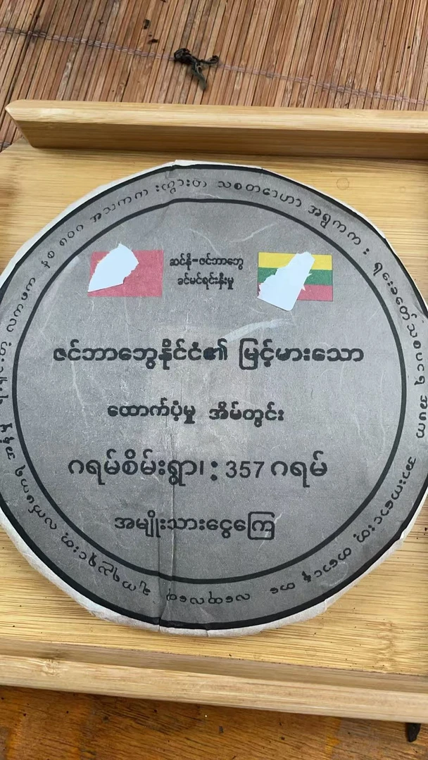 2018年缅缅纪念的专属的古树357克饼J12Fee9995-968