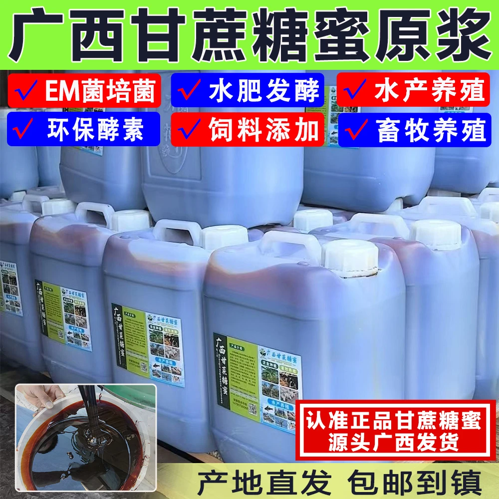甘蔗糖蜜发酵环保酵素红糖水肥种植有机肥水产碳源畜牧饲料添加